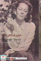 همین قدر کافی است
