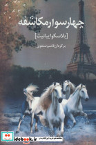 4 سوار مکاشفه