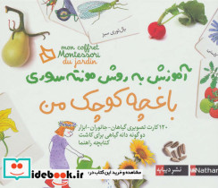 باغچه کوچک من از بسته آموزش به روش مونته سوری