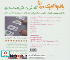 باغچه کوچک من از بسته آموزش به روش مونته سوری - تصویر 2