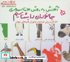 آموزش به روش مونته سوری جانوران را بشناسیم