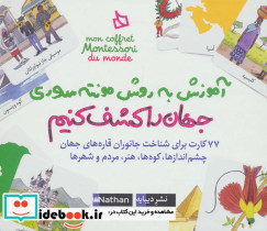 جهان را کشف کنیم