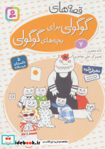 قصه های گوگولی برای بچه های گوگولی 7