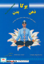 یوگا،ذهن،بدن