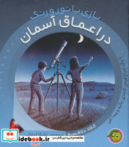 در اعماق آسمان