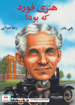 هنری فورد که بود؟