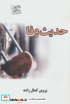حدیث وفا
