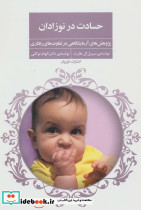 حسادت در نوزادان