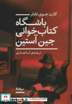 باشگاه کتاب خوانی جین آستین