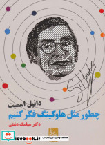 چطور مثل هاوکینگ فکر کنیم