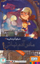 مادر آدم نباتی نشر هوپا