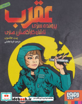 عقرب پرونده سری تاشا و کارآگاهش هنری