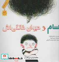 سام و حیوان خانگی اش
