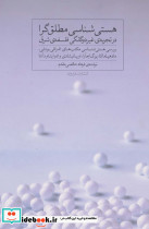 هستی شناسی مطلق گرا در تجربه غیر دوگانگی فلسفه شرق