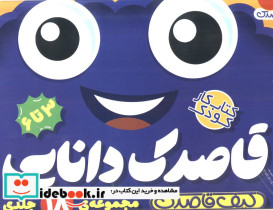 کیف کتاب قاصدک دانایی 18 جلدی