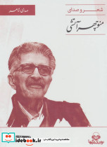 شعر و صدای منوچهر آتشی