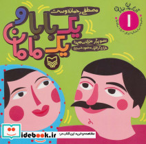 یک بابا و یک مامان