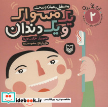یک مسواک و یک دندان