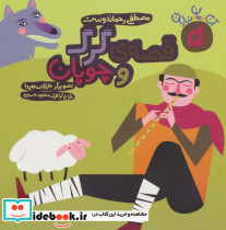 قصه ی گرگ و چوپان