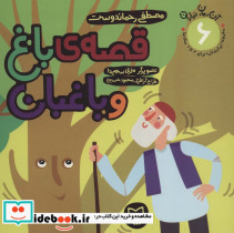 قصه ی باغ و باغبان