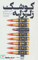 کوشک زلزله