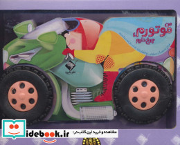 من موتورم چرخ دارم