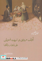 آداب مردی و تربیت نسوان