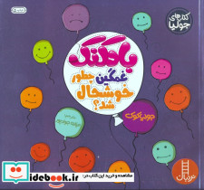 بادکنک غمگین چطور خوشحال شد؟