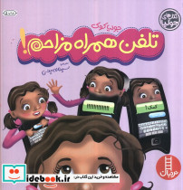 تلفن همراه مزاحم!