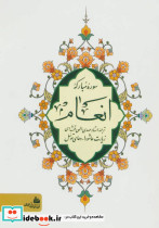 سوره مبارکه انعام نشر پیام آزادی جیبی