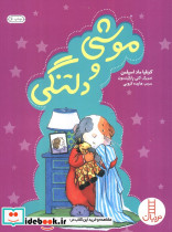 موشی و دلتنگی