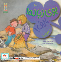 بوی زباله پیف