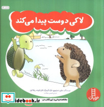 لاکی دوست پیدا می کند