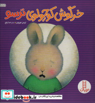 خرگوش کوچولوی ترسو