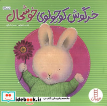 خرگوش کوچولوی خوشحال