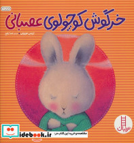 خرگوش کوچولوی عصبانی
