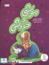 موشی و خودش