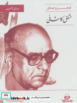 شعر و صدای مشفق کاشانی