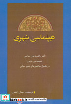 دیپلماسی شهری نشر پل