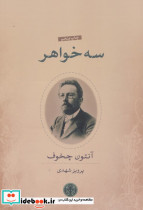 سه خواهر نشر کتاب پارسه