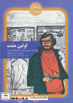 اولین مشت