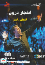 انفجار درون قسمت دوم