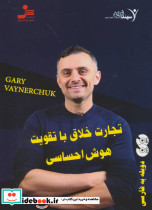 تجارت خلاق با تقویت هوش احساسی