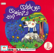 ترس فرفری از چیزهای جدید