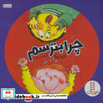 چرا بترسم