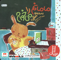 مامانم را می خوام