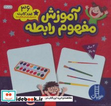 بسته آموزش مفهوم رابطه