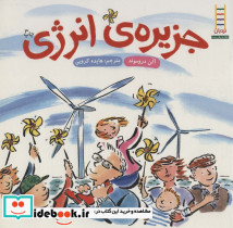 جزیره انرژی