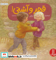 قهر و آشتی