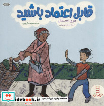 قابل اعتماد باشید